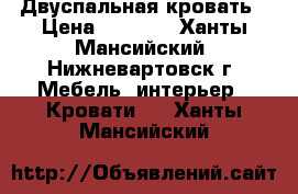 Двуспальная кровать › Цена ­ 5 500 - Ханты-Мансийский, Нижневартовск г. Мебель, интерьер » Кровати   . Ханты-Мансийский